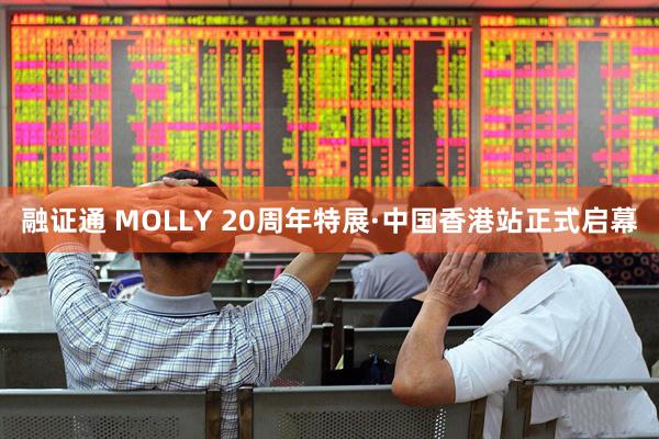 融证通 MOLLY 20周年特展·中国香港站正式启幕